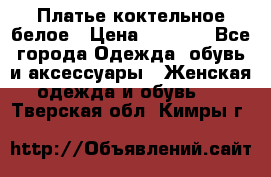 Платье коктельное белое › Цена ­ 4 500 - Все города Одежда, обувь и аксессуары » Женская одежда и обувь   . Тверская обл.,Кимры г.